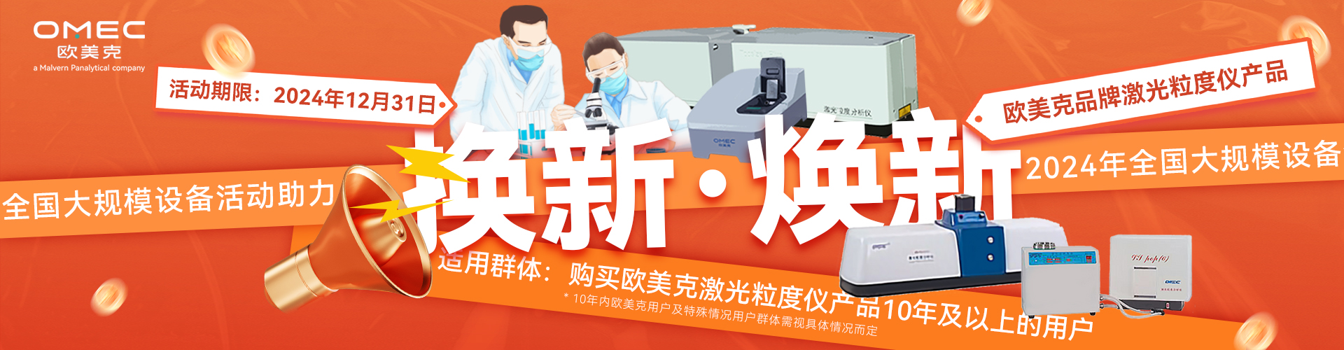 “換新”or“煥新”！歐美克儀器用戶(hù)福利！